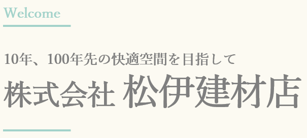 株式会社松伊建材店へようこそ！